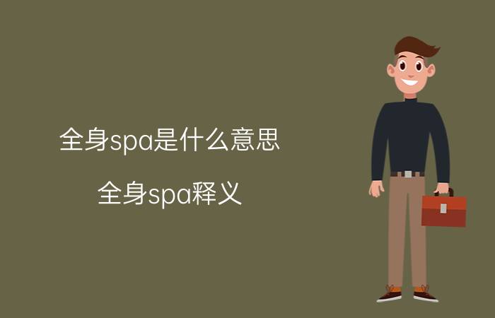 全身spa是什么意思 全身spa释义